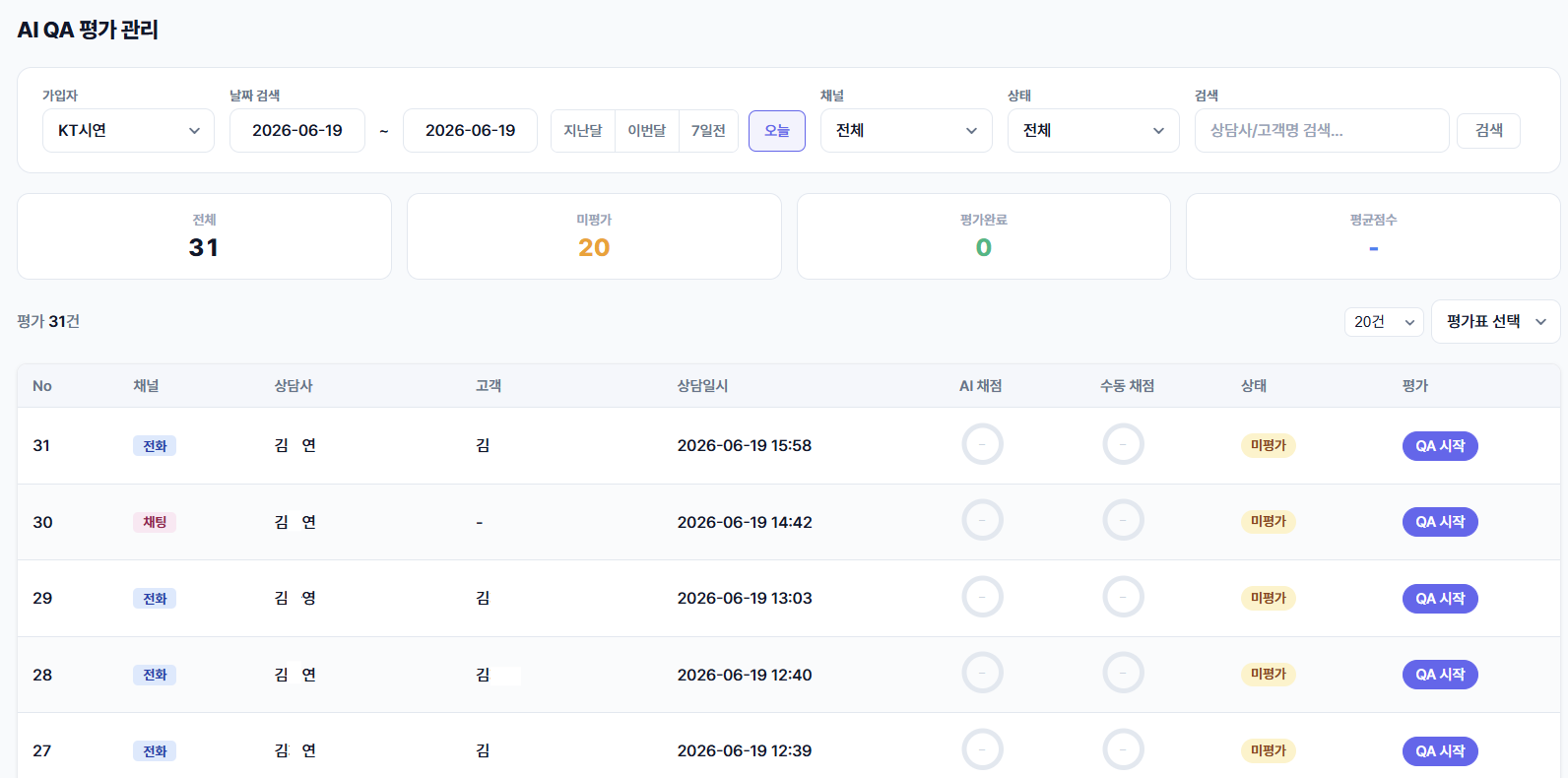 QA 평가 목록 화면
