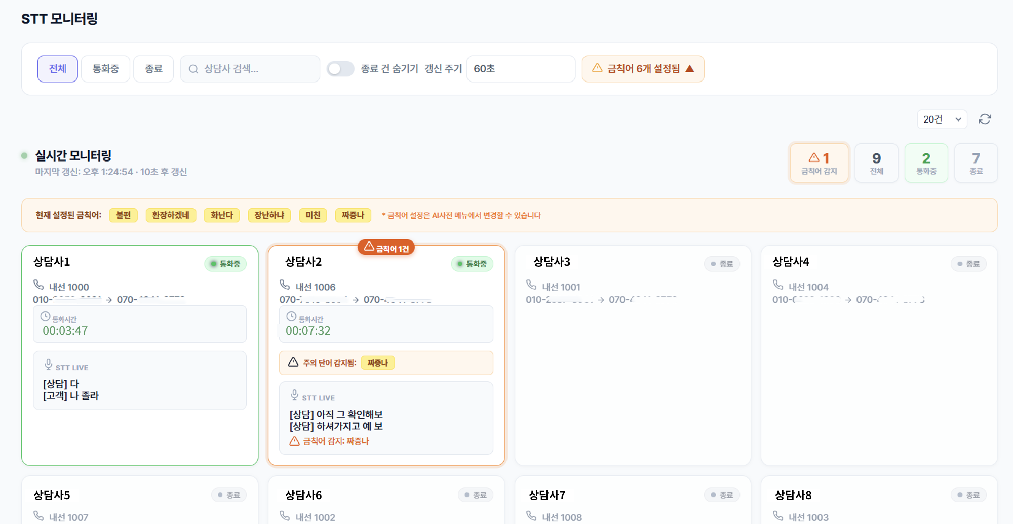 관리자 STT 모니터링 화면